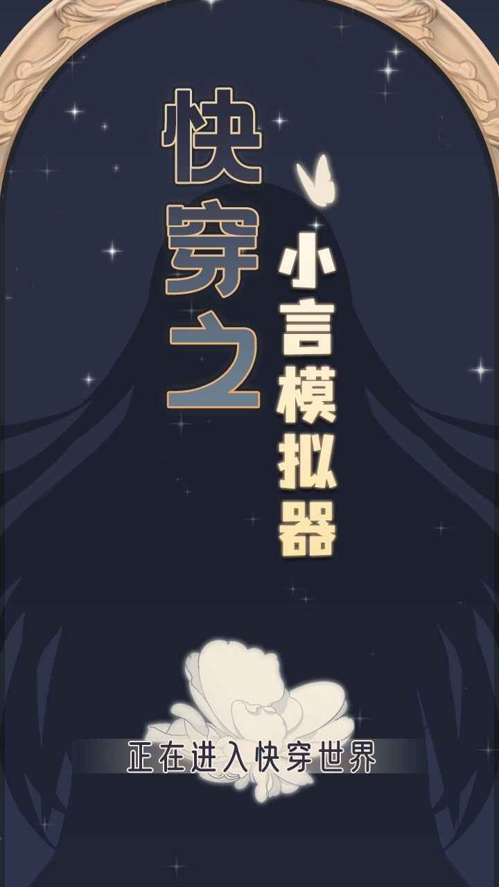 快穿之小言模擬器手機版截圖