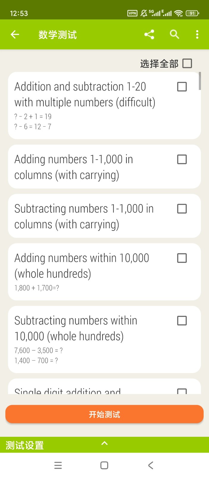 數(shù)學(xué)測試截圖