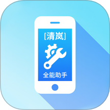 清嵐全能助手