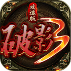 破影傳3攻速大極品