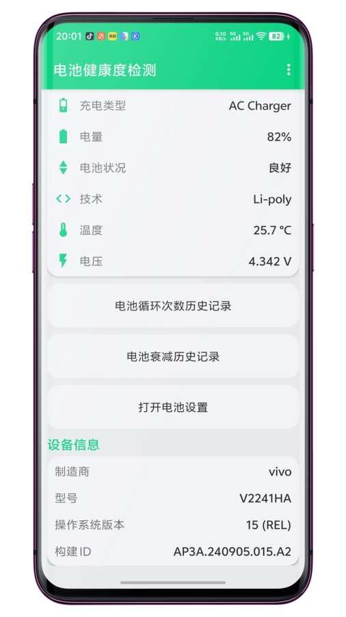 電池健康度檢測截圖
