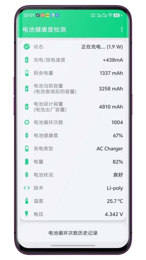 電池健康度檢測截圖