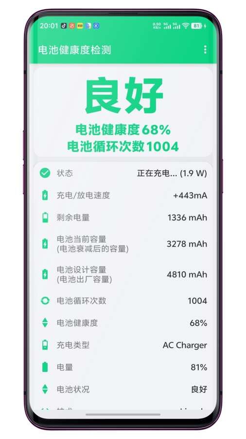 電池健康度檢測截圖