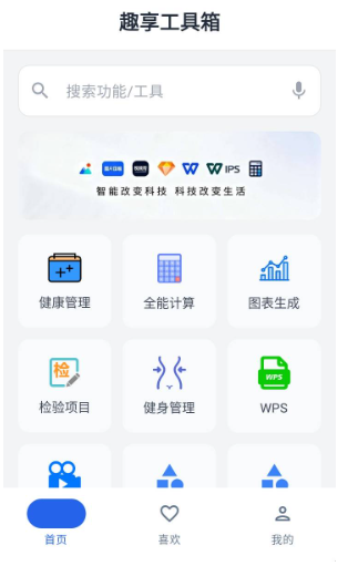 趣享工具箱免費版截圖
