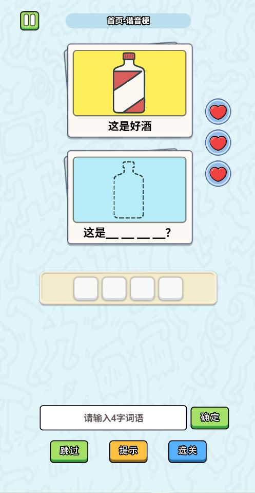 這是諧音梗手機(jī)版截圖