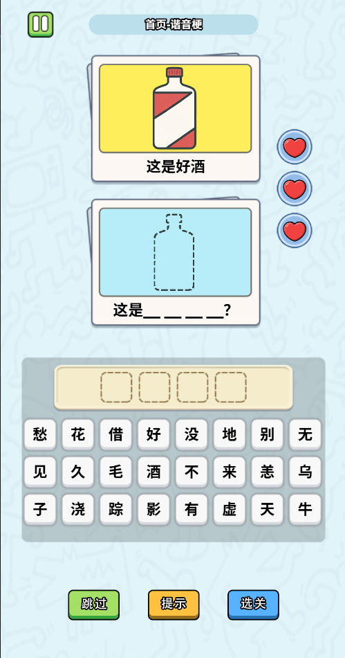 這是諧音梗手機(jī)版截圖