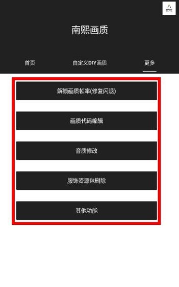 南熙畫質(zhì)助手截圖