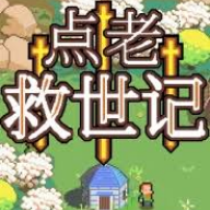 點老救世記