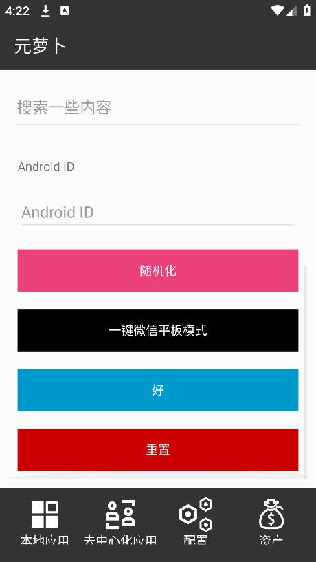 元蘿卜框架輔助器截圖
