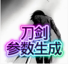 刀劍參數(shù)生成器