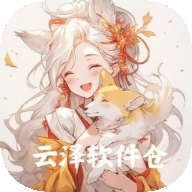 云泽软件仓免费版