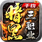 千鈞暗黑三職業(yè)