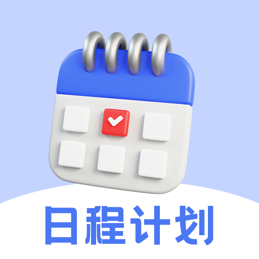 每日計劃todo便簽