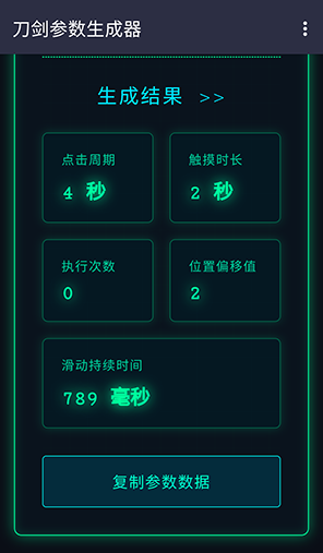 刀劍參數(shù)生成器截圖