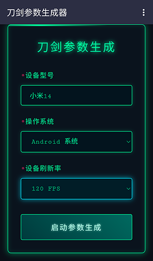 刀劍參數(shù)生成器截圖