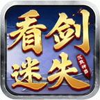 看劍迷失沉默神器