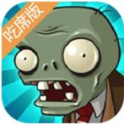 植物大戰(zhàn)僵尸吃席版手游