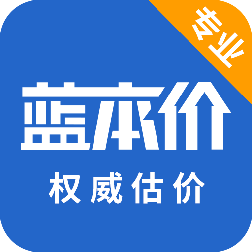 藍本價專業(yè)版