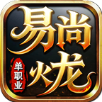 易尚狂戰(zhàn)火龍