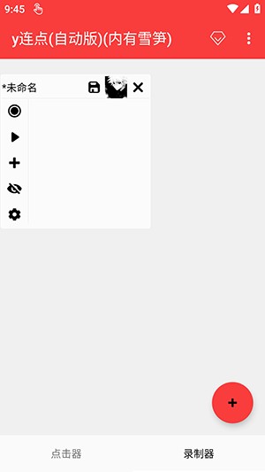 y連點自動版截圖