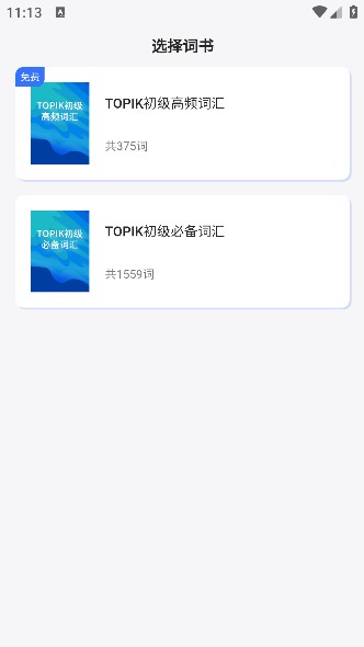 準單詞王免費版截圖