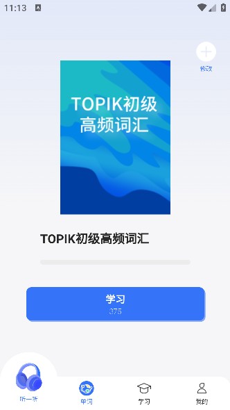 準單詞王免費版截圖