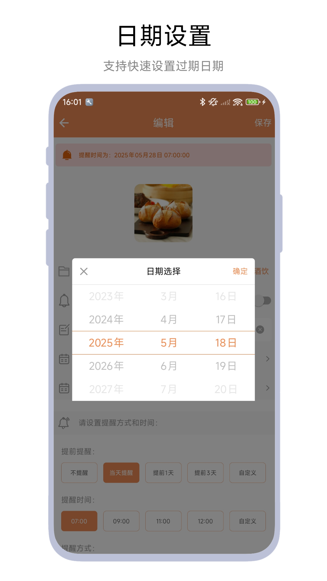 保質(zhì)期管家截圖