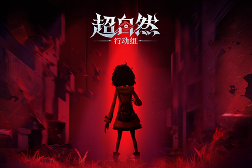 超自然行動組云玩版