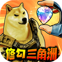 修狗三角行動(dòng)官方版