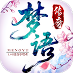 梦语传奇