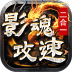 影魂攻速二合一