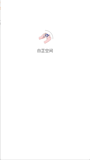 白芷空間免費(fèi)版截圖