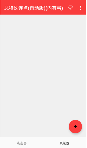 總特殊連點截圖