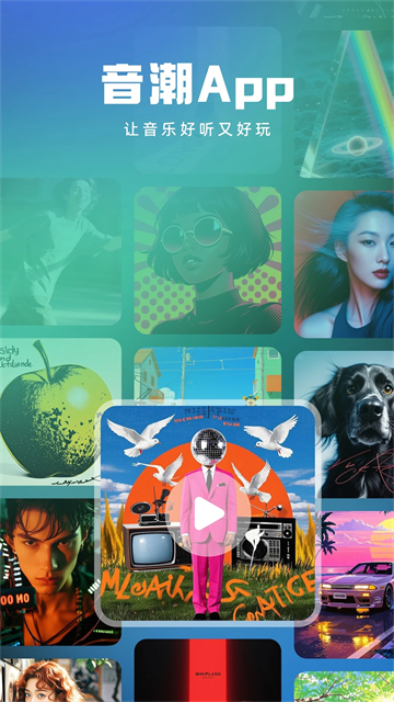 音潮音樂截圖