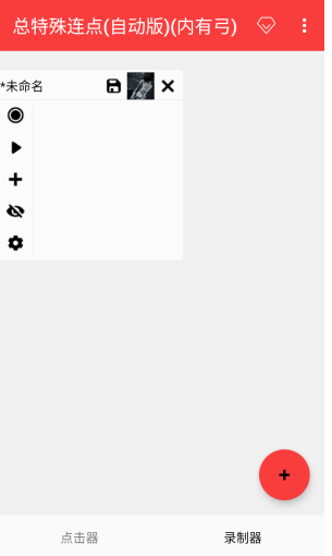 總特殊連點截圖
