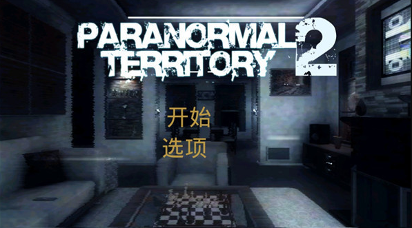 超自然領(lǐng)域2中文版截圖