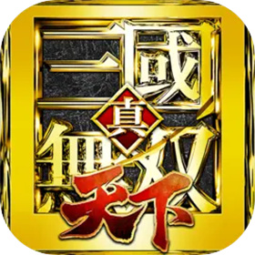 真三國(guó)無(wú)雙天下官方版
