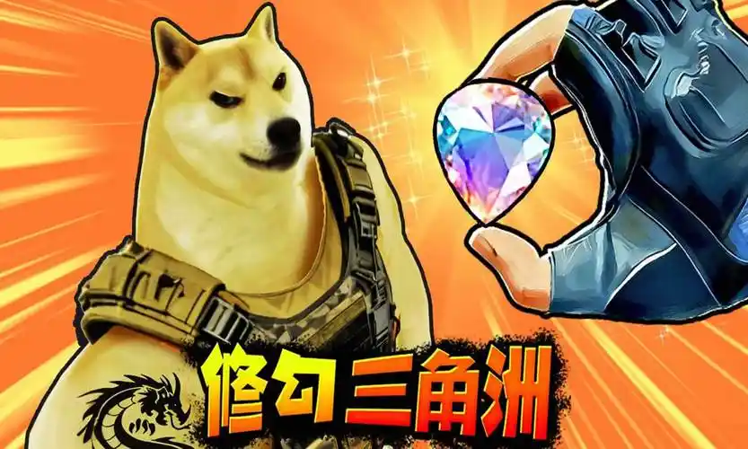 修狗三角行動(dòng)