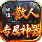 仙遺散人專屬神器