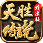 天胜传说攻速版