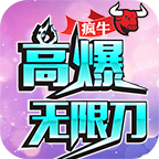 瘋牛高爆無限刀
