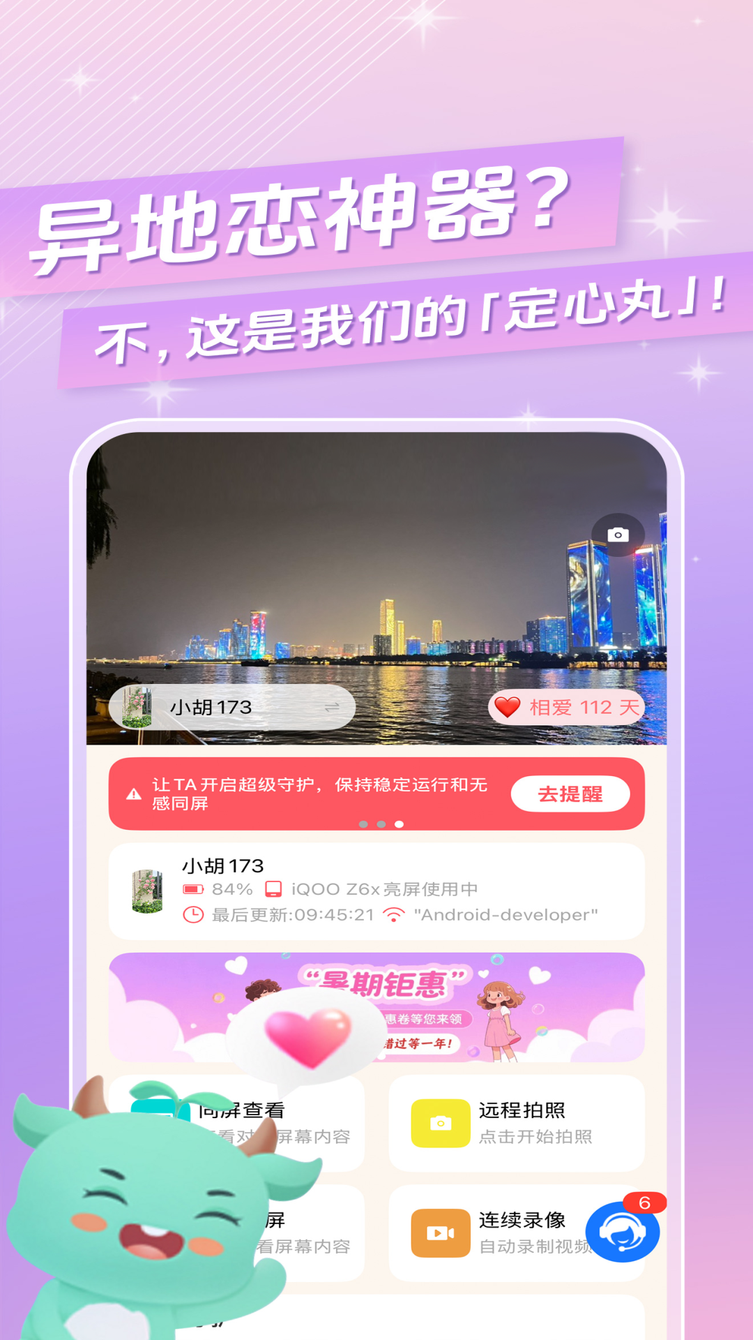 皆成情侶定位守護(hù)截圖