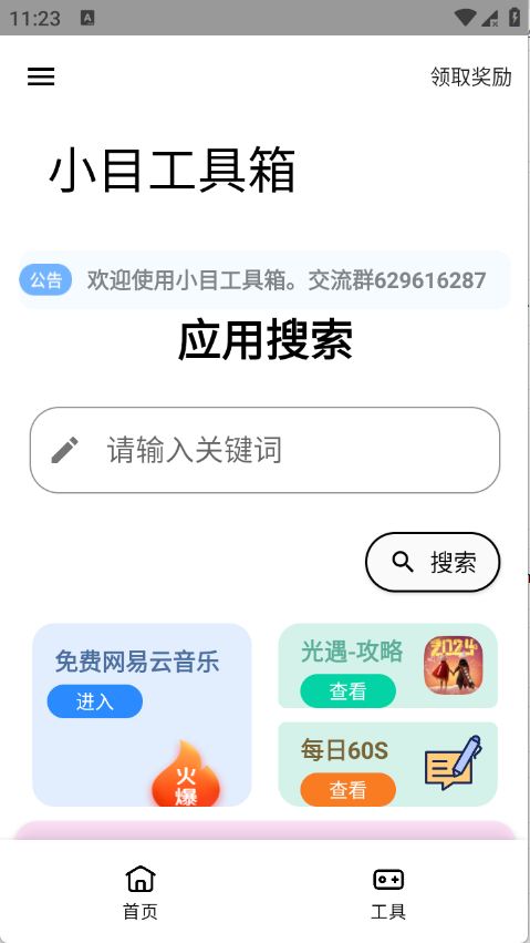小目工具箱最新版截圖
