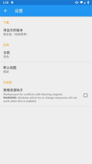 xposed框架軟件截圖