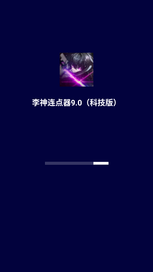 李神连点器9.0科技版截图3