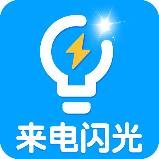 來電閃光燈助手