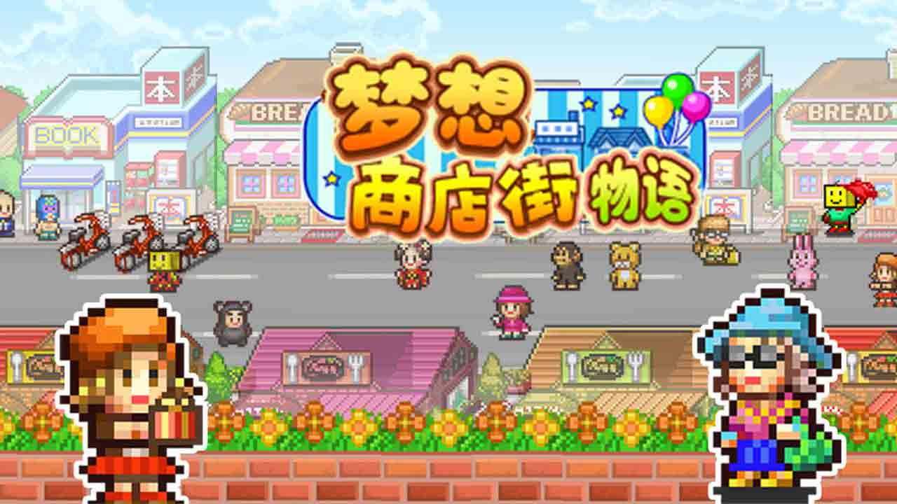 開羅夢(mèng)想商店街物語(yǔ)