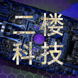 鐵銹戰(zhàn)爭(zhēng)二樓科技mod