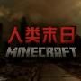 我的世界人类末日手机版
