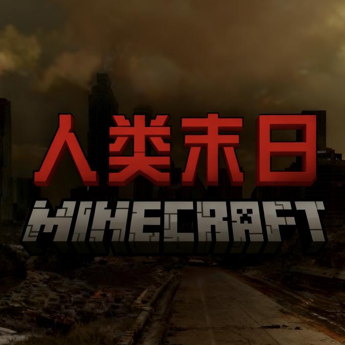 我的世界人類末日手機(jī)版